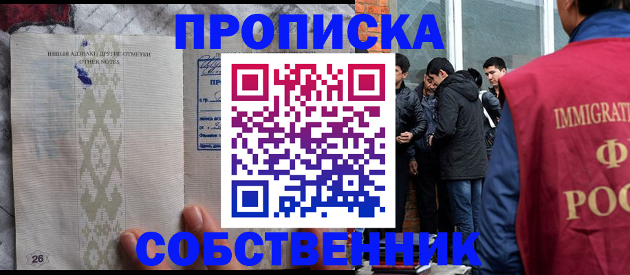 прописка от собственника в Кубинке